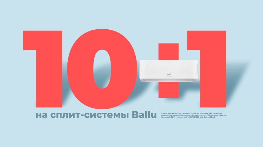 10+1 на сплит-системы Ballu